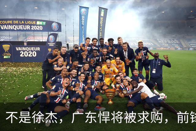 不是徐杰，广东悍将被求购，前锋，杜锋看重，转会费或8位数