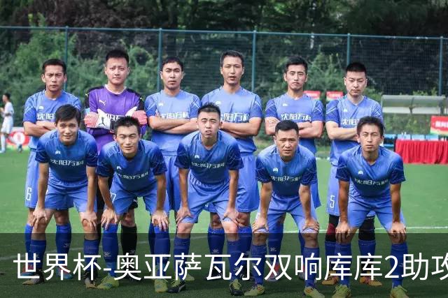 世界杯-奥亚萨瓦尔双响库库2助攻 西班牙3-0奥地利晋级