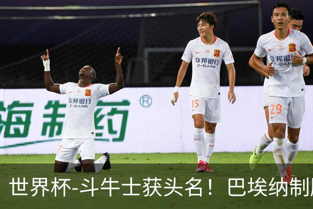 世界杯-斗牛士获头名！巴埃纳制胜 西班牙1-0送十人乌拉圭出局