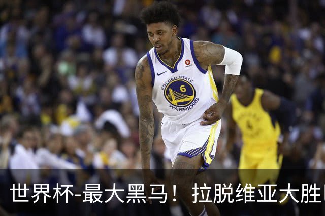 世界杯-最大黑马！拉脱维亚大胜巴西晋级八强