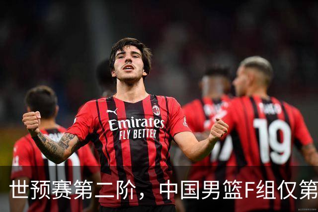 世预赛第二阶，中国男篮F组仅第五！都是生死战，输1场无缘世界杯