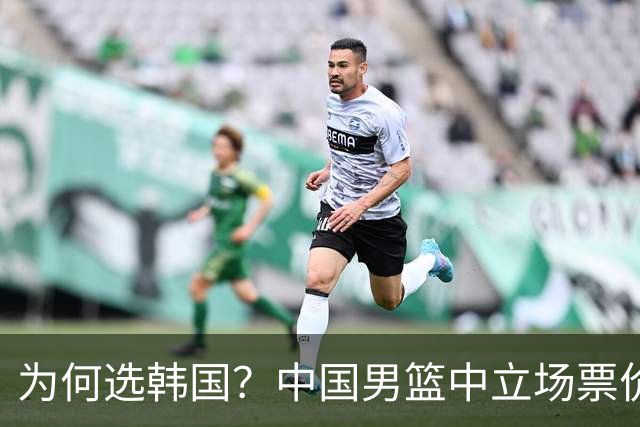为何选韩国？中国男篮中立场票价出炉，多重博弈后FIBA调停！