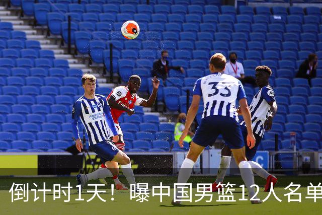 倒计时1天！曝中国男篮12人名单出炉，郭士强有魄力，裁判也定了