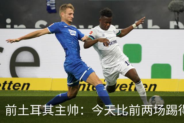 前土耳其主帅：今天比前两场踢得好得多，但我们本该出线！