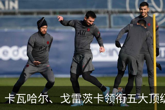 卡瓦哈尔、戈雷茨卡领衔五大顶级自由身，曼联中场迎来补强契机