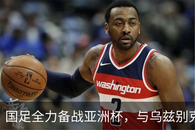 国足全力备战亚洲杯，与乌兹别克斯坦和朝鲜的热身赛基本敲定，短期内不会与佛得角交手，一旦佛足协发出正式邀约，中国足协会认真考虑