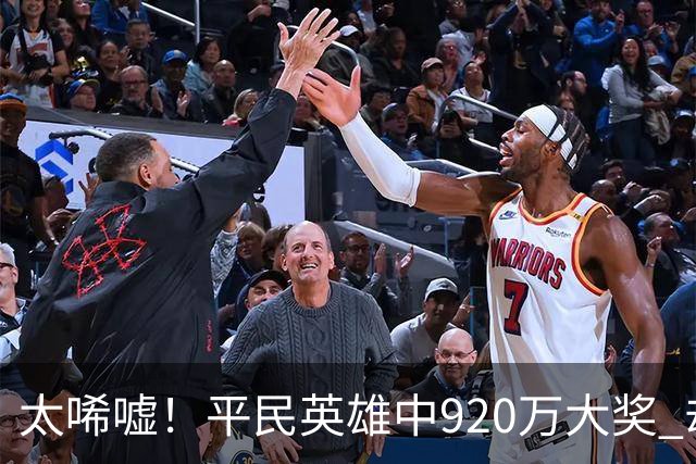 太唏嘘！平民英雄中920万大奖 却因离奇车祸丧命