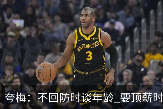 夸梅：不回防时谈年龄 要顶薪时谈数据 老詹你不能两头占理啊