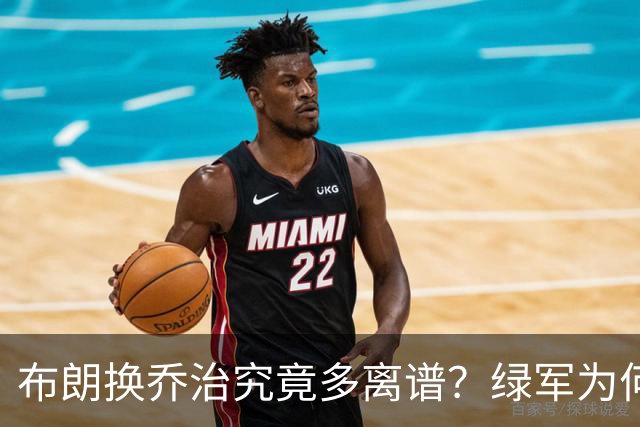 布朗换乔治究竟多离谱？绿军为何决意自毁前程