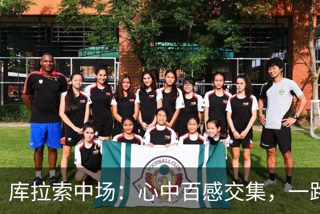 库拉索中场：心中百感交集，一路走来不易，现在库拉索走向了世界