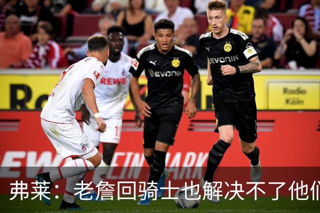弗莱：老詹回骑士也解决不了他们内讧的问题 真不该去趟浑水