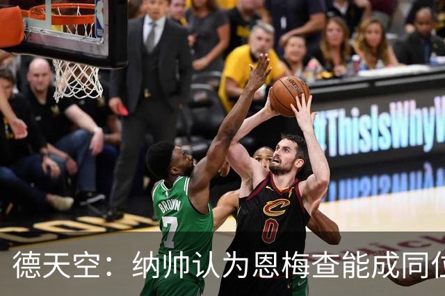 德天空：纳帅认为恩梅查能成同位置世界最佳 曼城曼联皇马均有意