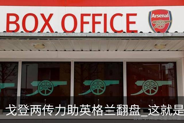 戈登两传力助英格兰翻盘 这就是巴萨为何放弃拉什福德