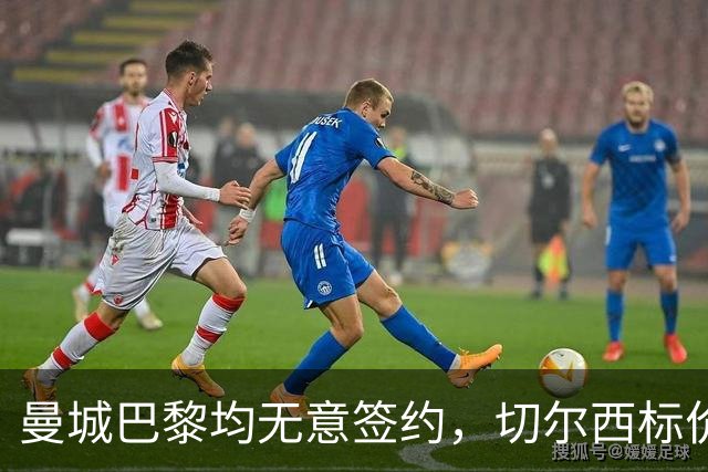 曼城巴黎均无意签约，切尔西标价1.2亿英镑，穆里尼奥会买恩佐吗？