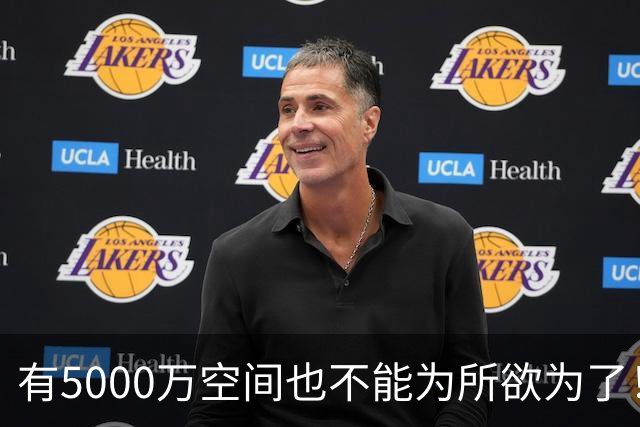 有5000万空间也不能为所欲为了！卡湖人脖子的硬工资帽是啥？