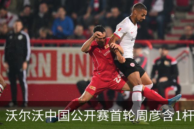 沃尔沃中国公开赛首轮周彦含1杆之差单独第二