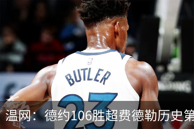 温网：德约106胜超费德勒历史第一 辛纳3-0横扫进八强