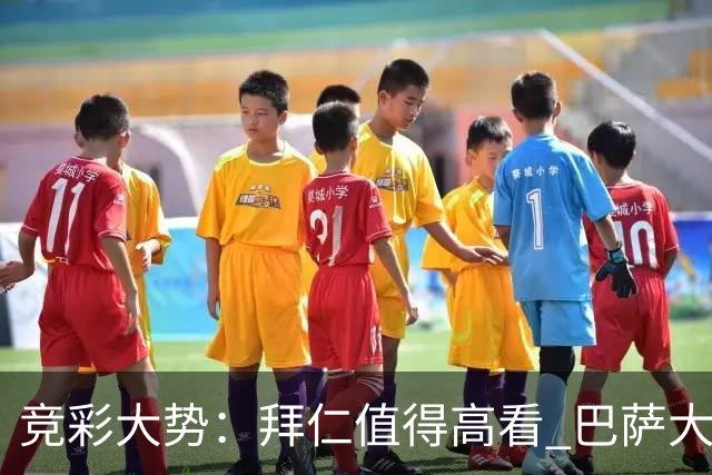 竞彩大势：拜仁值得高看 巴萨大胜可期