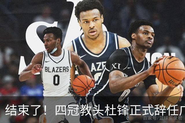 结束了！四冠教头杜锋正式辞任广东队主帅