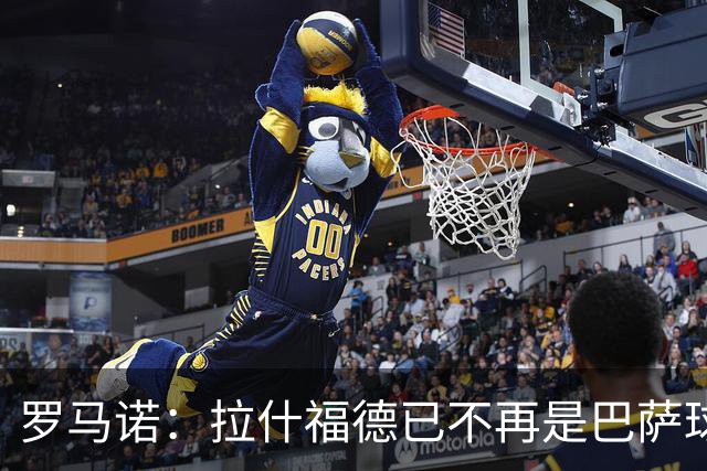 罗马诺：拉什福德已不再是巴萨球员，3000万欧买断条款今日到期