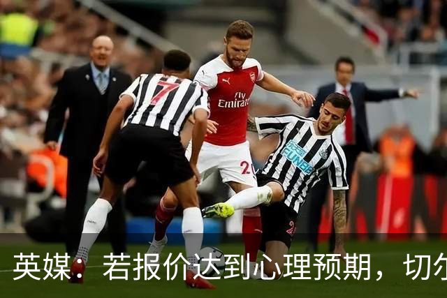 英媒：若报价达到心理预期，切尔西愿意出售安德雷·桑托斯