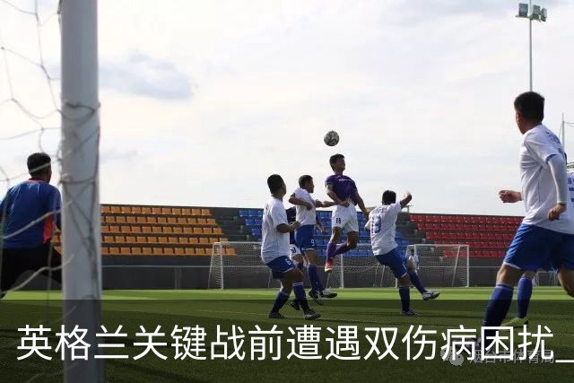 英格兰关键战前遭遇双伤病困扰 赖斯詹姆斯将接受评估
