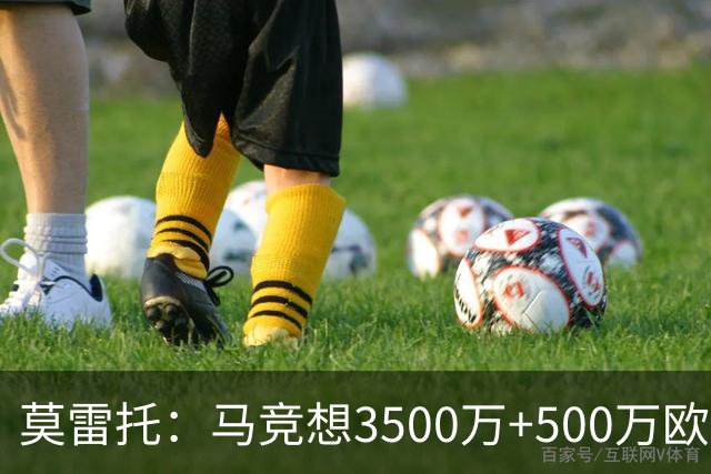 莫雷托：马竞想3500万+500万欧签尤尔曼，葡体想提高固定部分费用