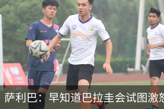 萨利巴：早知道巴拉圭会试图激怒我们，裁判本可以给他们几张黄牌