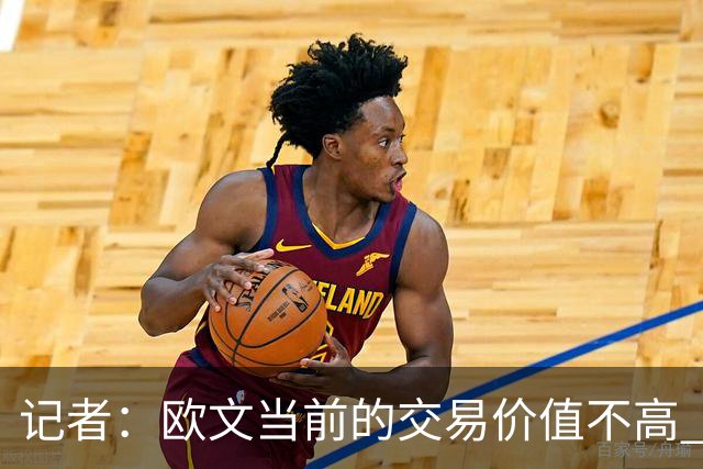 记者：欧文当前的交易价值不高 复出后或许提高但也可能继续降低