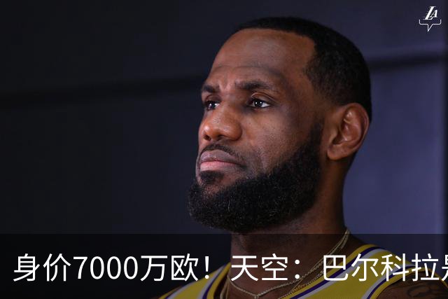 身价7000万欧！天空：巴尔科拉是红军追迪奥曼德失败的第一备选