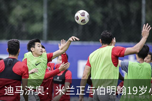 迪马济奥：米兰正与伯明翰19岁小将盖尼耶谈判 切尔西也在关注他