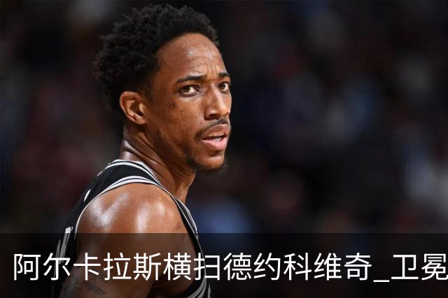 阿尔卡拉斯横扫德约科维奇 卫冕温网赢个人第4冠