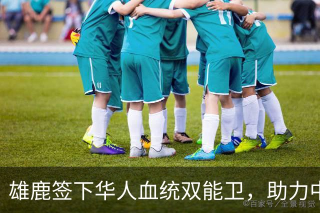 雄鹿签下华人血统双能卫，助力中国男篮归化新目标，疑似孙氏后裔