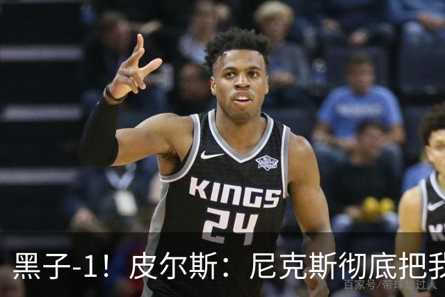 黑子-1！皮尔斯：尼克斯彻底把我打服了 你们夺冠实至名归