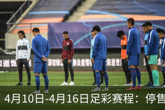 4月10日-4月16日足彩赛程：停售4期 欧冠在列