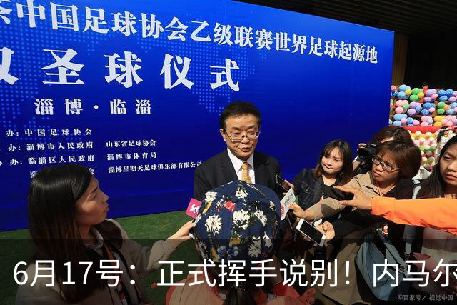 6月17号：正式挥手说别！内马尔做出惊人决定，巴西男足鼎力支持