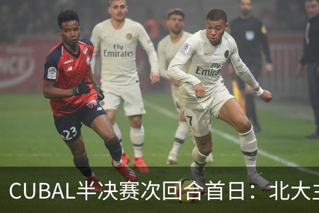 CUBAL半决赛次回合首日：北大主客场双杀上海交大 顺利晋级决赛
