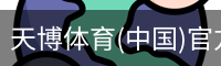天博体育(中国)官方网站-热门体育赛事全覆盖